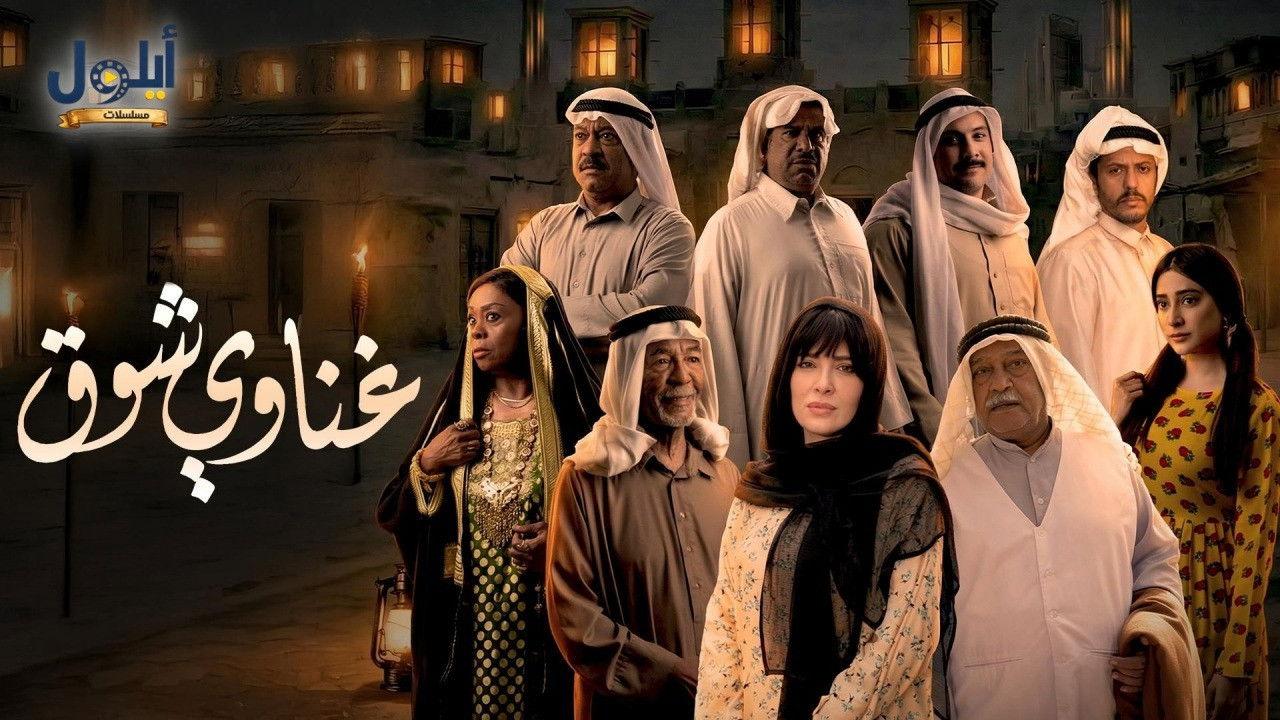 ghnawy-shwq-2026